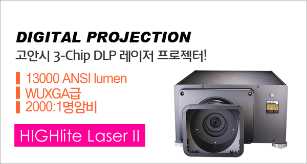 신우프로젝터-NEC프로젝터총판,[DIGITAL PROJECTION] HIGHlite Laser II