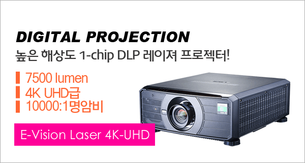 신우프로젝터-NEC프로젝터총판,[DIGITAL PROJECTION] E-Vision Laser 4K-UHD