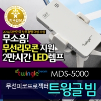 [모두시스] 트윙글빔 MDS-5000