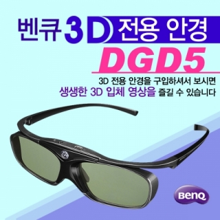 신우프로젝터-NEC프로젝터총판,[BENQ] DGD5 3D 전용 안경