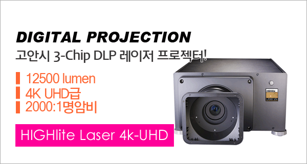 신우프로젝터-NEC프로젝터총판,[DIGITAL PROJECTION] HIGHlite Laser 4k-UHD