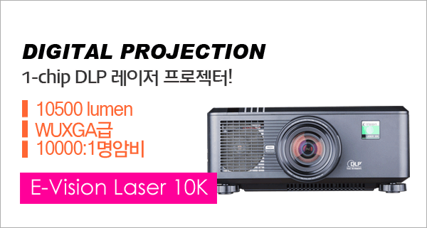 신우프로젝터-NEC프로젝터총판,[DIGITAL PROJECTION] E-Vision Laser 10K