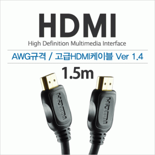 AWG규격 고급HDMI 케이블 1.5m