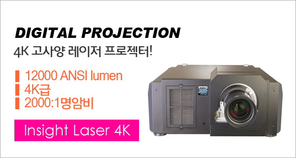 신우프로젝터-NEC프로젝터총판,[DIGITAL PROJECTION] Insight Laser 4K