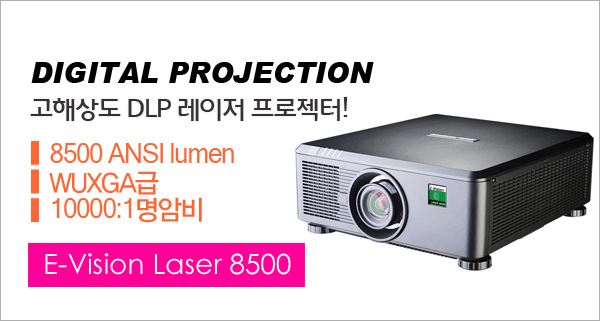 신우프로젝터-NEC프로젝터총판,[DIGITAL PROJECTION] E-Vision Laser 8500